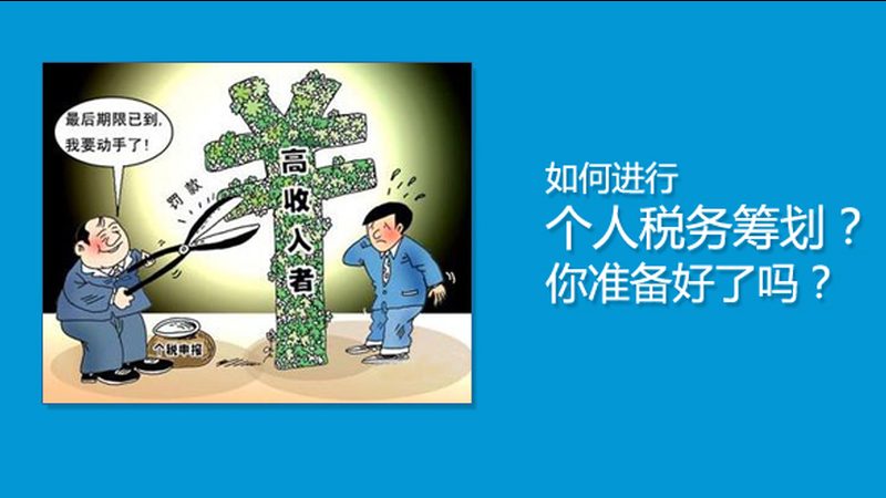 北京个人税务筹划：合规操作，合理节税